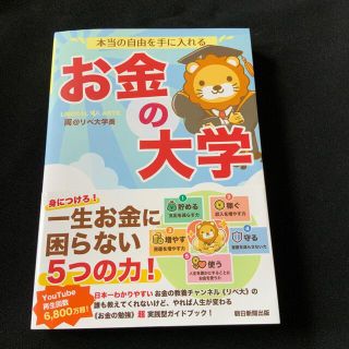 本当の自由を手に入れるお金の大学(ビジネス/経済)