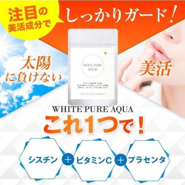 【未開封 訳アリ】RESESTA WHITE PURE AQUA 90粒 30日 コスメ/美容のボディケア(日焼け止め/サンオイル)の商品写真