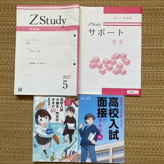2017年 Z会 高校受験コース 作文　他(語学/参考書)
