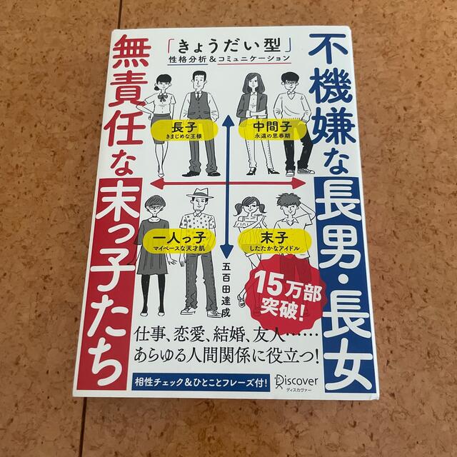 不機嫌な長男・長女 無責任な末っ子たち「きょうだい型」性格分析&コミュニケーショ エンタメ/ホビーの本(ビジネス/経済)の商品写真