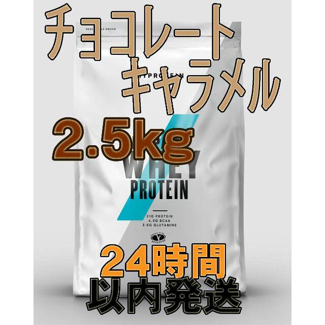 【24h以内発送】Impactﾌﾟﾛﾃｲﾝ(ﾁｮｺﾚｰﾄｷｬﾗﾒﾙ)2.5kg