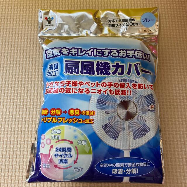 山善(ヤマゼン)の扇風機カバー スマホ/家電/カメラの冷暖房/空調(扇風機)の商品写真