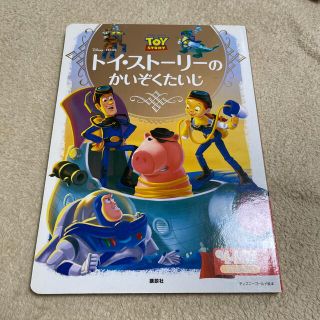 ディズニー(Disney)のトイ・スト－リ－のかいぞくたいじ(絵本/児童書)