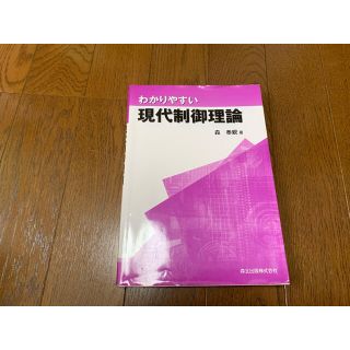 わかりやすい現代制御理論(語学/参考書)