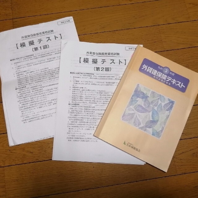 外貨建保険テキスト&模擬テスト２冊セット エンタメ/ホビーの本(資格/検定)の商品写真