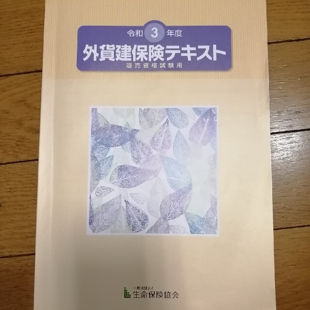 外貨建保険テキスト&模擬テスト２冊セット エンタメ/ホビーの本(資格/検定)の商品写真