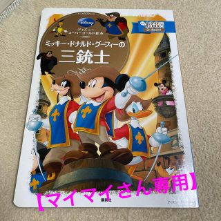 ディズニー(Disney)の【マイマイさん専用】(絵本/児童書)