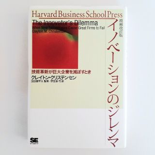 イノベーションのジレンマ 技術革新が巨大企業を滅ぼすとき 増補改訂版(ビジネス/経済)