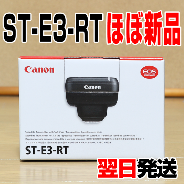 Canon(キヤノン)の【ほぼ新品】キヤノン トランスミッター ST-E3-RT スマホ/家電/カメラのカメラ(ストロボ/照明)の商品写真