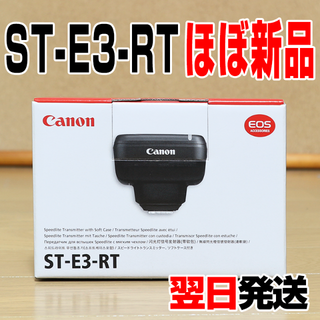 キヤノン(Canon)の【ほぼ新品】キヤノン トランスミッター ST-E3-RT(ストロボ/照明)