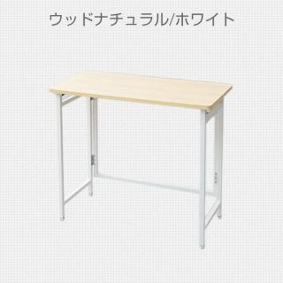 折りたたみテーブル パソコンデスク RPST8040HWN/WH(折たたみテーブル)