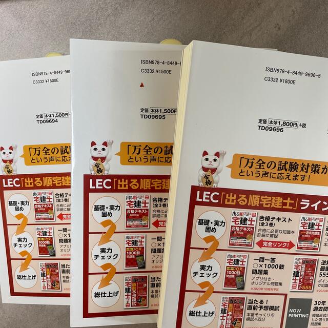 新品LEC2020年版『出る順宅建士』 エンタメ/ホビーの本(資格/検定)の商品写真