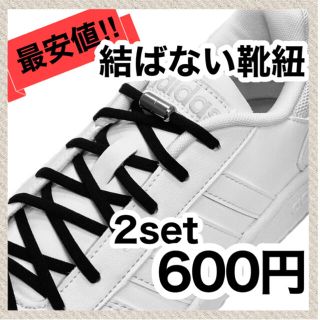 ブラック×黒紐　２セット　カプセルタイプ　結ばない靴紐　伸びる靴紐(ウォーキング)