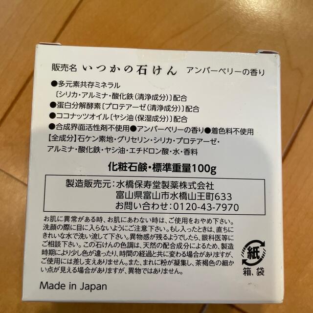 水橋保寿堂製薬(ミズハシホジュドウセイヤク)のいつかの石けん アンバーベリー 新品 コスメ/美容のスキンケア/基礎化粧品(洗顔料)の商品写真