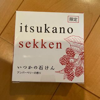 ミズハシホジュドウセイヤク(水橋保寿堂製薬)のいつかの石けん アンバーベリー 新品(洗顔料)