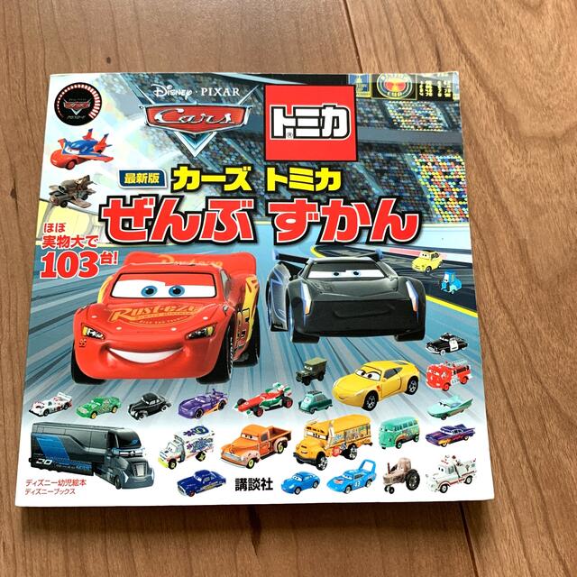 講談社(コウダンシャ)の最新版カーズトミカぜんぶずかん ほぼ実物大で１０３台！ エンタメ/ホビーの本(絵本/児童書)の商品写真