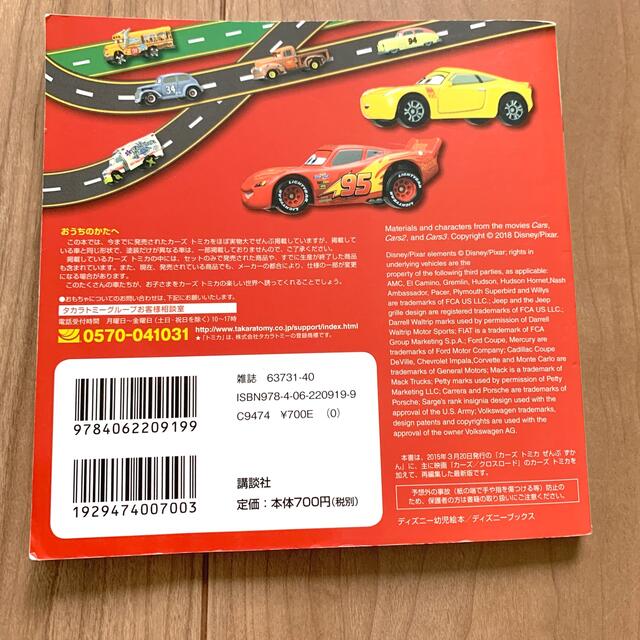 講談社(コウダンシャ)の最新版カーズトミカぜんぶずかん ほぼ実物大で１０３台！ エンタメ/ホビーの本(絵本/児童書)の商品写真