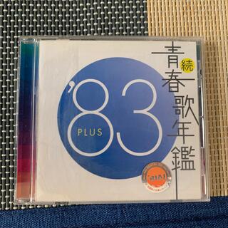 続・青春歌年鑑 '８３ ＰＬＵＳ CDの通販 by おってぃ｜ラクマ