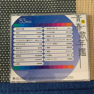 続・青春歌年鑑 '８３ ＰＬＵＳ CDの通販 by おってぃ｜ラクマ