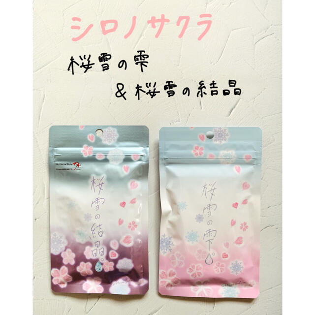 日本製 シロノサクラ 桜雪の結晶。 桜雪の雫。 夏の『インナーケア』セット【ラスト1つ】 その他