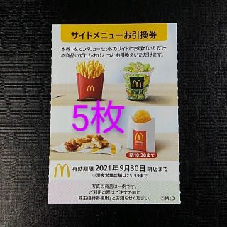 マクドナルド(マクドナルド)のマクドナルド　株主優待券　サイドメニュー　5枚(フード/ドリンク券)