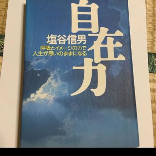 自在力 呼吸とイメ－ジの力で人生が思いのままになる(健康/医学)