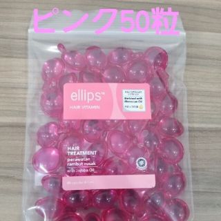 エリップス(ellips)のピンク50粒(トリートメント)