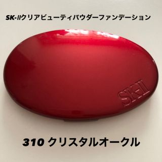 エスケーツー(SK-II)のSK-Ⅱクリアビューティパウダーファンデーション310(ファンデーション)