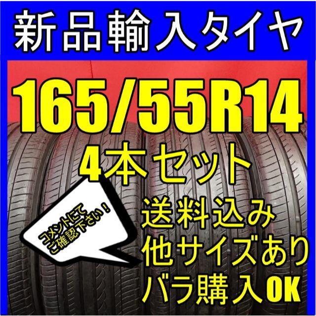 即購入OK【送料無料】14インチタイヤ 165/55R14新品タイヤ 輸入タイヤ