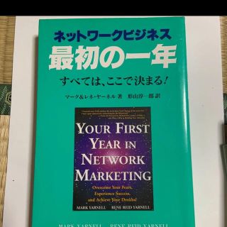 ネットワ－クビジネス最初の一年(その他)