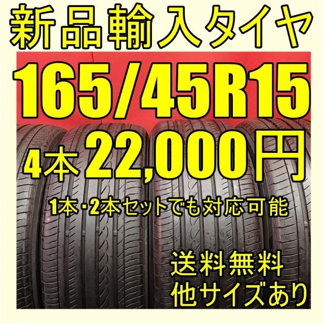 即購入OK【送料無料】165/45R15 15インチタイヤ新品タイヤ 輸入タイヤ