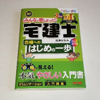 はーとさん専用 みんなが欲しかった！宅建士合格へのはじめの一歩 ２０２１年度版(資格/検定)