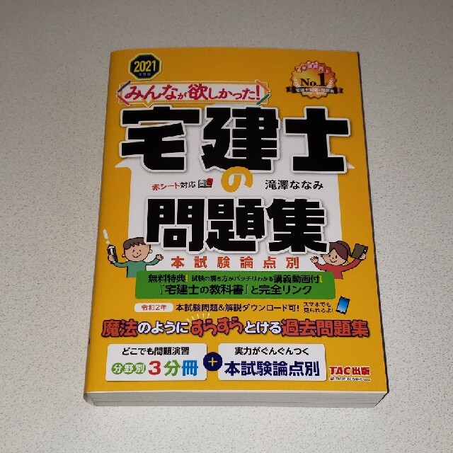 みんなが欲しかった！宅建士の問題集 本試験論点別 ２０２１年度版 エンタメ/ホビーの本(資格/検定)の商品写真