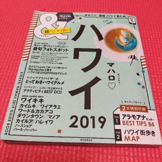 ＆ＴＲＡＶＥＬハワイ超ハンディ版 まるごと、最新ハワイまとめ。 ２０１９(地図/旅行ガイド)