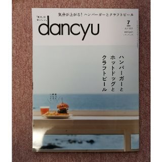 dancyu (ダンチュウ) 2021年 07月号(料理/グルメ)