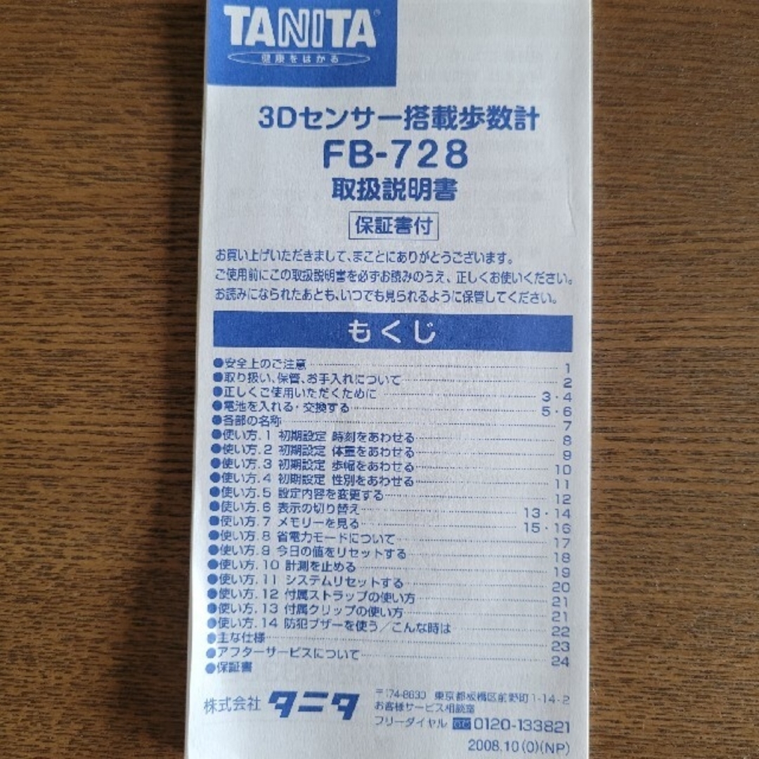 TANITA(タニタ)のTANITA　3Ｄセンサー搭載歩数計　防犯ブザー付 スポーツ/アウトドアのトレーニング/エクササイズ(ウォーキング)の商品写真