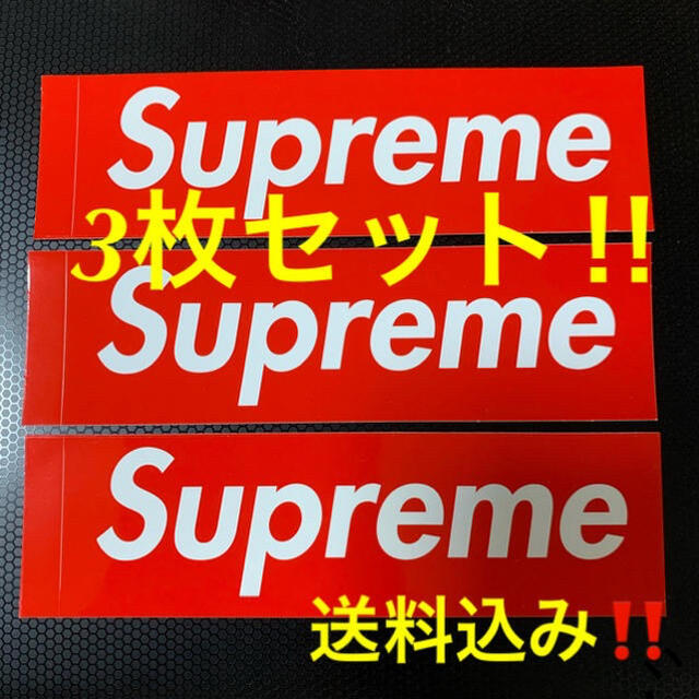 Supreme(シュプリーム)の【お得★送料込み‼️】supreme Box logo ステッカー　3枚セット メンズのファッション小物(その他)の商品写真