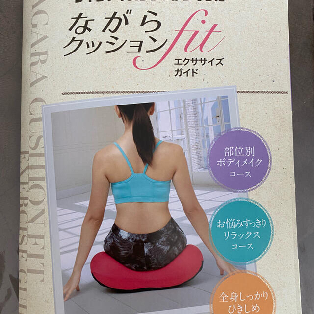 ながらクッションfit 値下げ コスメ/美容のダイエット(エクササイズ用品)の商品写真