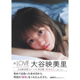 シュウエイシャ(集英社)の大谷映美里ファースト写真集 『好きな人』　初版限定特典あり(アイドルグッズ)