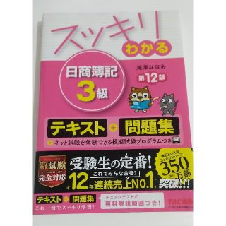 タックシュッパン(TAC出版)のスッキリわかる日商簿記３級 第１２版/スッキリうかる21年度版セット(資格/検定)