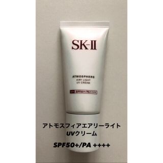 エスケーツー(SK-II)のSK-ⅡアトモスフィアエアリーライトUVクリーム(日焼け止め美容クリーム)(化粧下地)