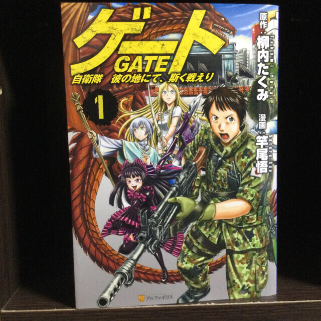 早割クーポン ゲート 自衛隊彼の地にて 斯く戦えり 1 18 少年漫画