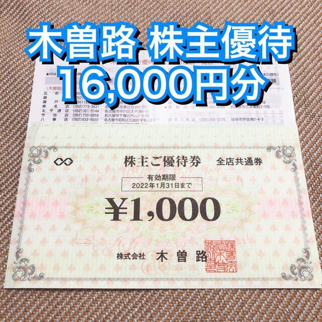 木曽路　食事券16,000円分（税込17,600円分）【ラクマパック匿名発送】