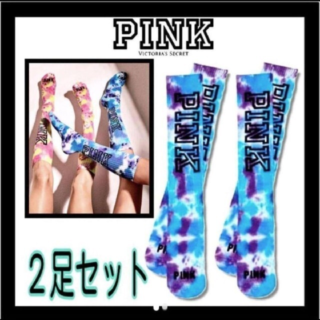 Victoria's Secret(ヴィクトリアズシークレット)のPINK ２足セット　Blue Tie dye  Knee Socks レディースのレッグウェア(ソックス)の商品写真