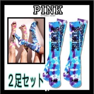 ヴィクトリアズシークレット(Victoria's Secret)のPINK ２足セット　Blue Tie dye  Knee Socks(ソックス)