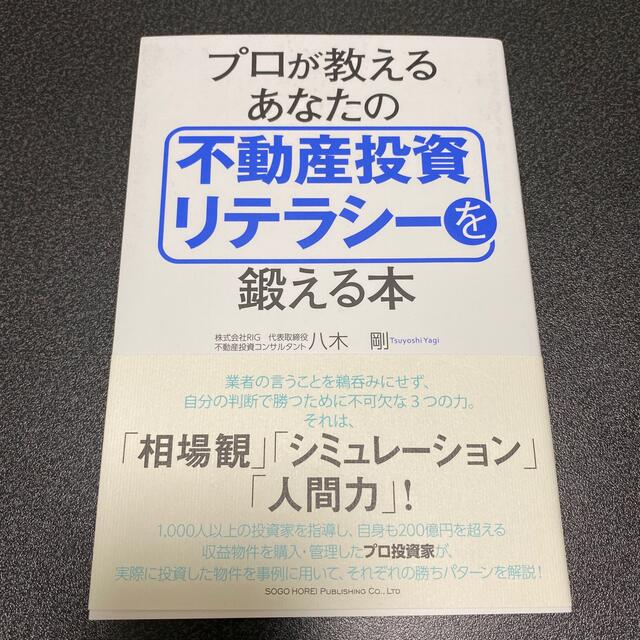 プロが教えるあなたの不動産投資リテラシーを鍛える本 エンタメ/ホビーの本(ビジネス/経済)の商品写真