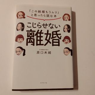 ダイヤモンドシャ(ダイヤモンド社)のこじらせない離婚　原口未緒(趣味/実用)