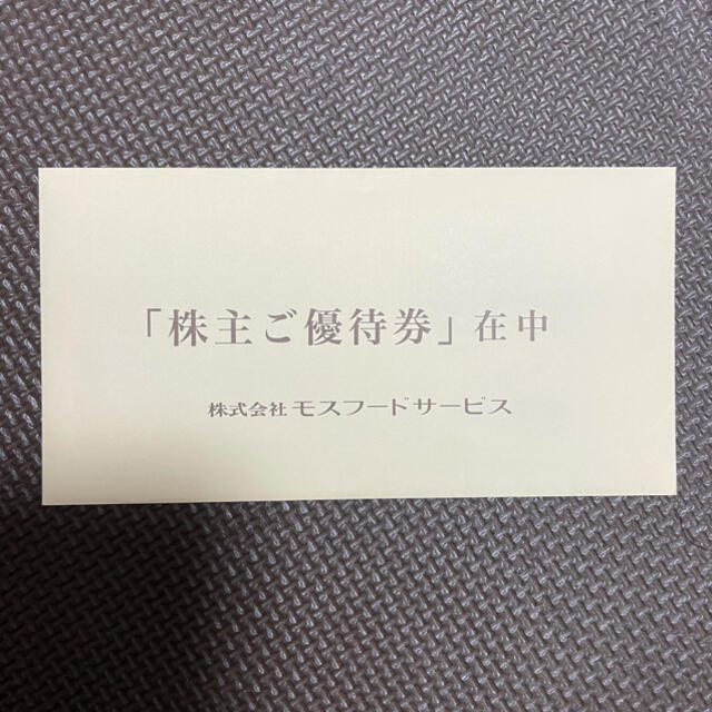 モスバーガー(モスバーガー)のモスバーガー　株主優待　5000円分 チケットの優待券/割引券(フード/ドリンク券)の商品写真