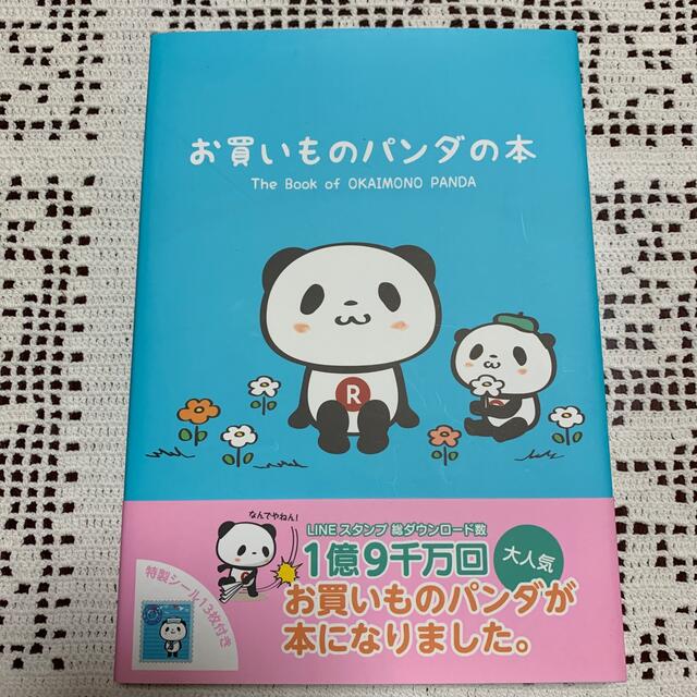 お買いものパンダの本 エンタメ/ホビーの本(その他)の商品写真