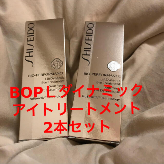 資生堂BOP Ｌダイナミックアイトリートメント2本セット 美しい 6200円